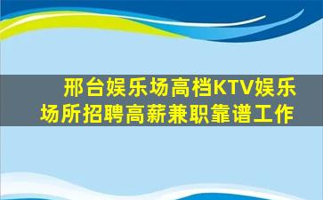 邢台娱乐场高档KTV娱乐场所招聘高薪兼职靠谱工作